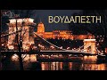 Βουδαπέστη (Ουγγαρία) - Επεισόδιο 1