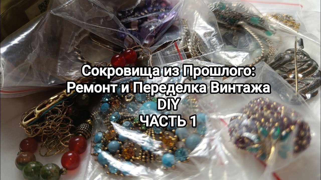 Сокровища из Прошлого: Ремонт и Переделка Винтажа DIY💎 часть 1