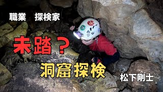 【職業　探検家】未踏？！洞窟探検
