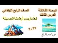 تضاريس أرضنا الجميلة الصف الرابع الابتدائي دراسات اجتماعية منهج 2026