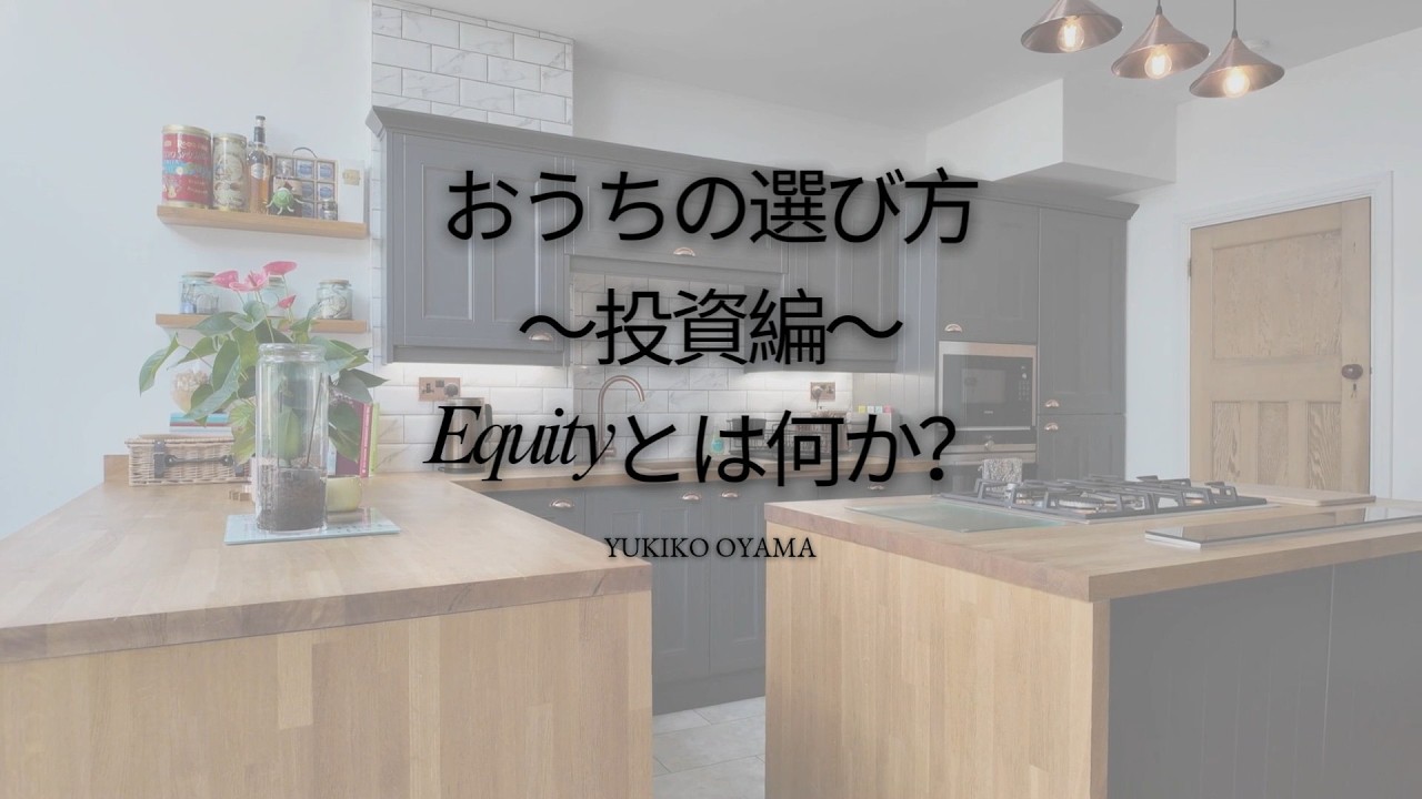 おうちの選び方 ~投資編~第5話 Equityとは何か