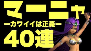 【ドラクエタクト】男に二言はない！！マーニャ神引き目指して40連勝負します！！！