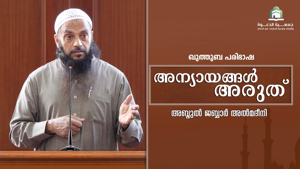 അന്യായങ്ങൾ അരുത്   |  അബ്ദുൽ ജബ്ബാർ മദീനി  | മലിക് ഫഹദ്  മസ്ജിദ്  ദമ്മാം
