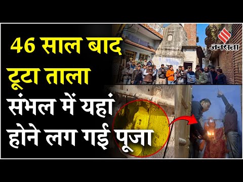 Sambhal में 46 साल बाद मंदिर में होने लगी पूजा, जानिए पूरा मामला