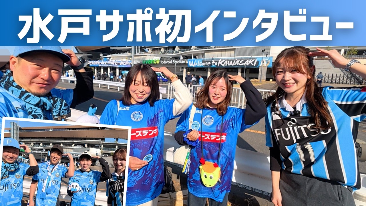 【百年構想リーグ第4節】水戸ホーリーホックサポーターさんにインタビュー【川崎フロンターレ】