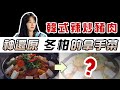 韓劇《山茶花開時》經典料理重現-東柏的辣炒豬肉！