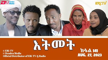 እትመት - 141 ክፋል  | Itmet Tigre Sitcom Series (Subtitled in Tigrinya) Part 141 |  August 27, 2023