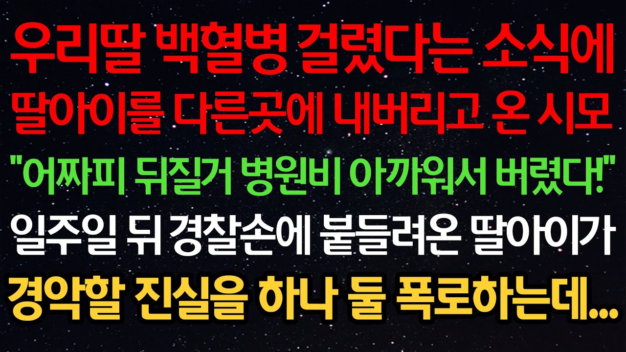 실화사연- 우리딸 백혈병 걸렸다는 소식에 딸아이를 다른곳에 내버리고 온 시모 