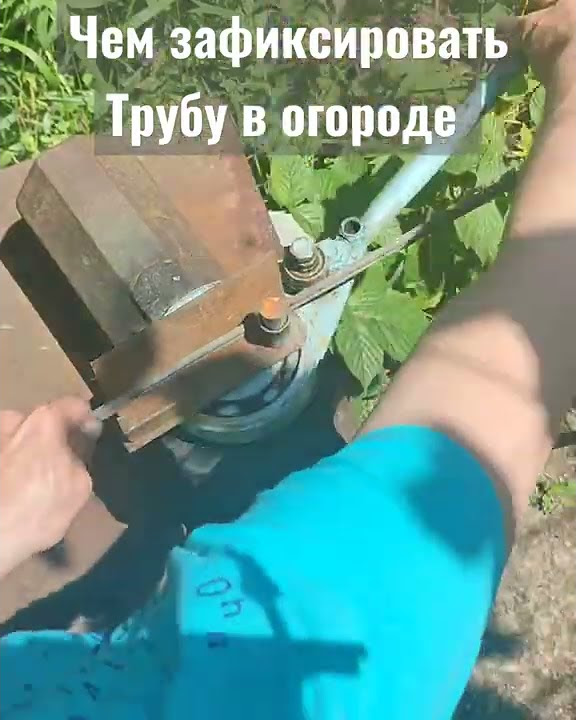 Как закрепить трубу для полива в огороде - YouTube