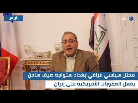 محلل سياسي عراقي: بغداد ستواجه صيف ساخن بفعل العقوبات الامريكية على إيران