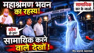 जैन महाश्रमण भवन में रात को आई रहस्यमयी स्त्री ने सामायिक में क्या किया? देखिए पहली बार || Jain News