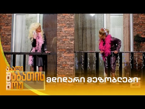 მდიდარი მეზობლები  | ახალი შაბათის შოუ