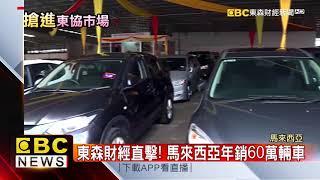 土地是台灣9 5倍大 馬國人4 3成有車