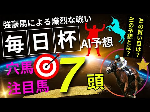 【AI予想】【毎日杯2024】毎日杯のAIの本命は〇〇！！穴馬は〇〇！AIはどんな買い方をする？毎日杯2024の予想！AIはどんな展開になると予想する？