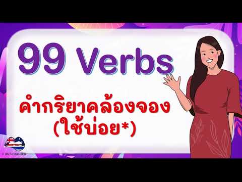 99 คำกริยาภาษาอังกฤษที่ใช้บ่อย (คล้องจอง) พร้อมคำอ่าน [Common English-Thai Verbs]