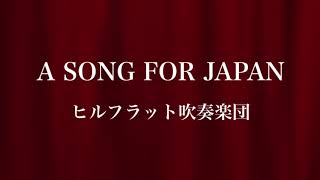 A SONG FOR JAPAN / ヒルフラット吹奏楽団
