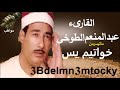 الشيخ عبد المنعم الطوخي سورة يس 