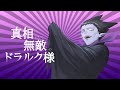 真祖にして無敵のドラルク様(Shinso ni site Muteki no Mr. Draluc) - ドラルク(Draluc) / MieL Cover