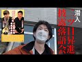 潜入/二ツ目昇進披露落語会