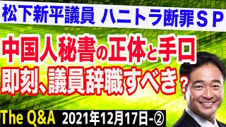 【ハニトラ断罪②】松下新平議員が籠絡した中国人秘書の正体と手口＆今すぐ議員辞職するしかない？　②【The Q&A】12/17