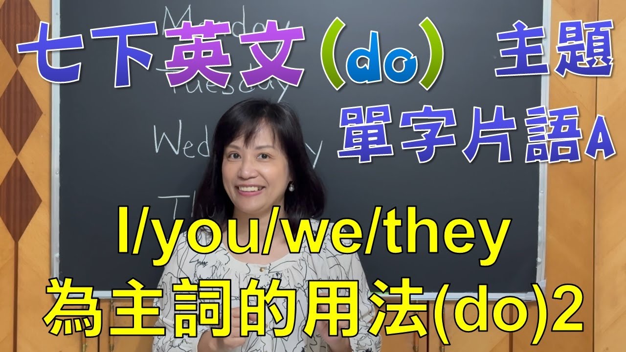 🌍英文很簡單 七年級下學期(國一下)文法課程  I/you/we/they為主詞的用法(do)2 主題單字片語A
