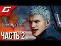 DEVIL MAY CRY 5 ➤ Прохождение #2 ➤ НЕРО И ГОЛИАФ