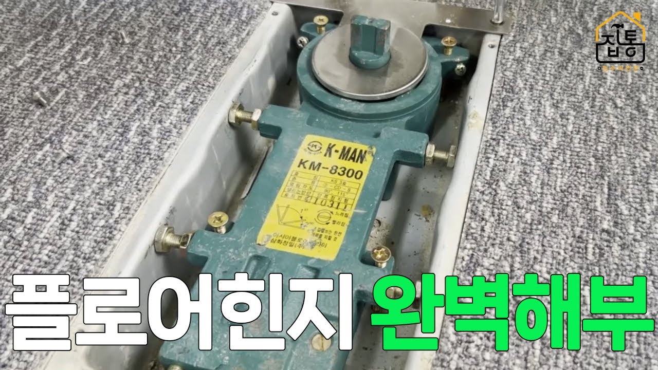 강화도어 플로어힌지 완벽 해부! 닫히는 속도, 높낮이, 간격 조절 기능 총정리 | 집수리통