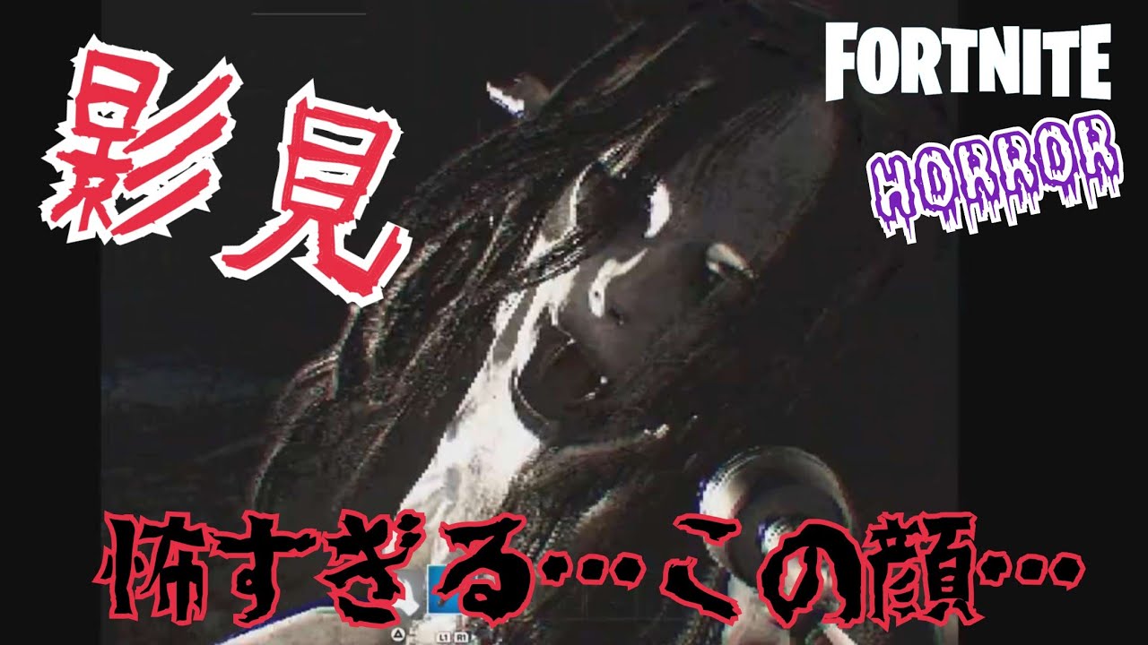 細くなる幽霊に取り憑かれた？影見【フォートナイト/Fortnite】ホラー
