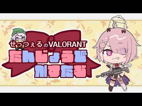 【 VALORANT 】 せっつぇる誕生日記念VALORANTカスタム #せつ誕カスタム  【 Vtuber せっつぇる 】