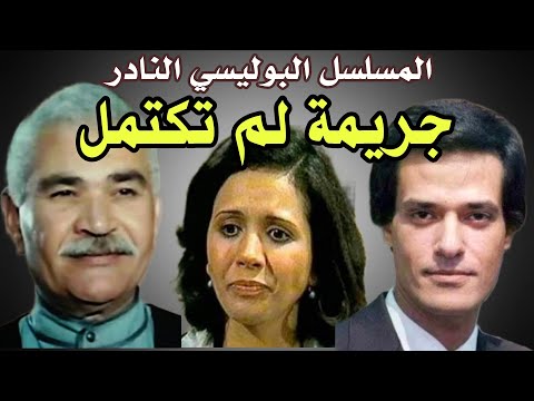 السهرة البوليسية النادرة جريمة لم تكتمل بطولة انور اسماعيل ابراهيم يسري نادية فهمي