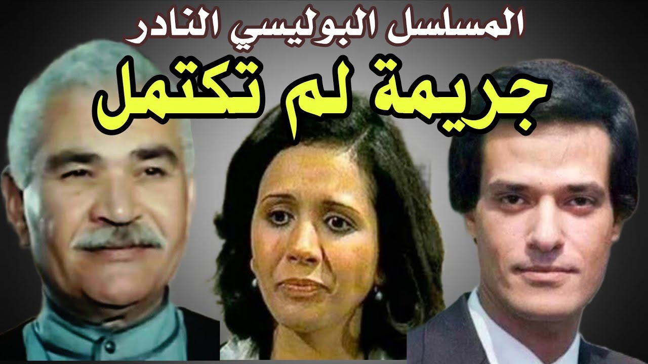 السهرة البوليسية النادرة| جريمة لم تكتمل| بطولة انور اسماعيل - ابراهيم يسري - نادية فهمي