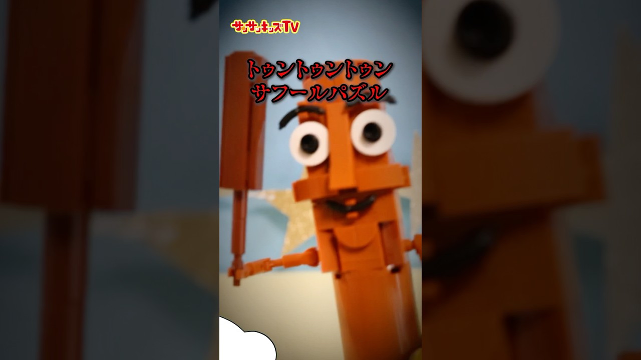Puzzle] I made a Lego-like Tuntun Tun Sahur! ☆Sansan Kids TV