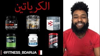 أهم حاجات خاصك تعرفهم على الكرياتين | CREATINE