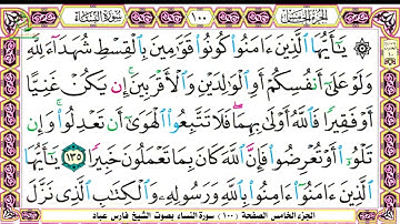 سورة النساء الصفحة 99 .100 الجزء الخامس بصوت الشيخ فارس عباد