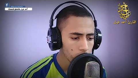 تلاوة مرئية من سورة النور "في بيوت أذن الله ان ترفع ويذكر فيها اسمه.."  للقارئ: احمد غيث