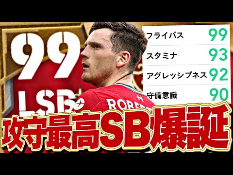 ロバートソンはフライパス99で攻守最強SBトレントアレクサンダーアンドリューロバートソンへと進化する【eFootball2023アプリ】