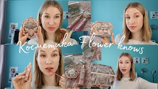 FLOWER KNOWS /распаковка и макияж🧸🎀🦢