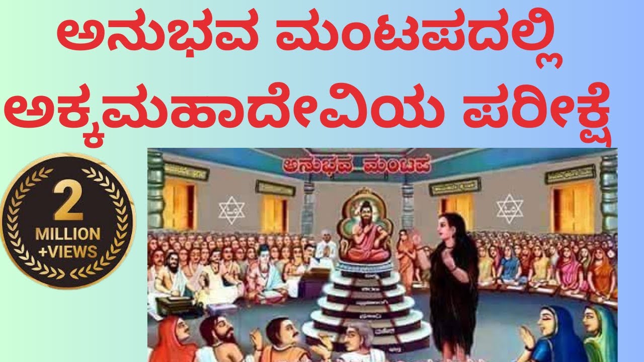 ಅನುಭವ ಮಂಟಪದಲ್ಲಿ ಅಕ್ಕಮಹಾದೇವಿಯ ಪರೀಕ್ಷೆ  | ಅಲ್ಲಮಪ್ರಭು part -13 | Dr Gururaj Karajagi