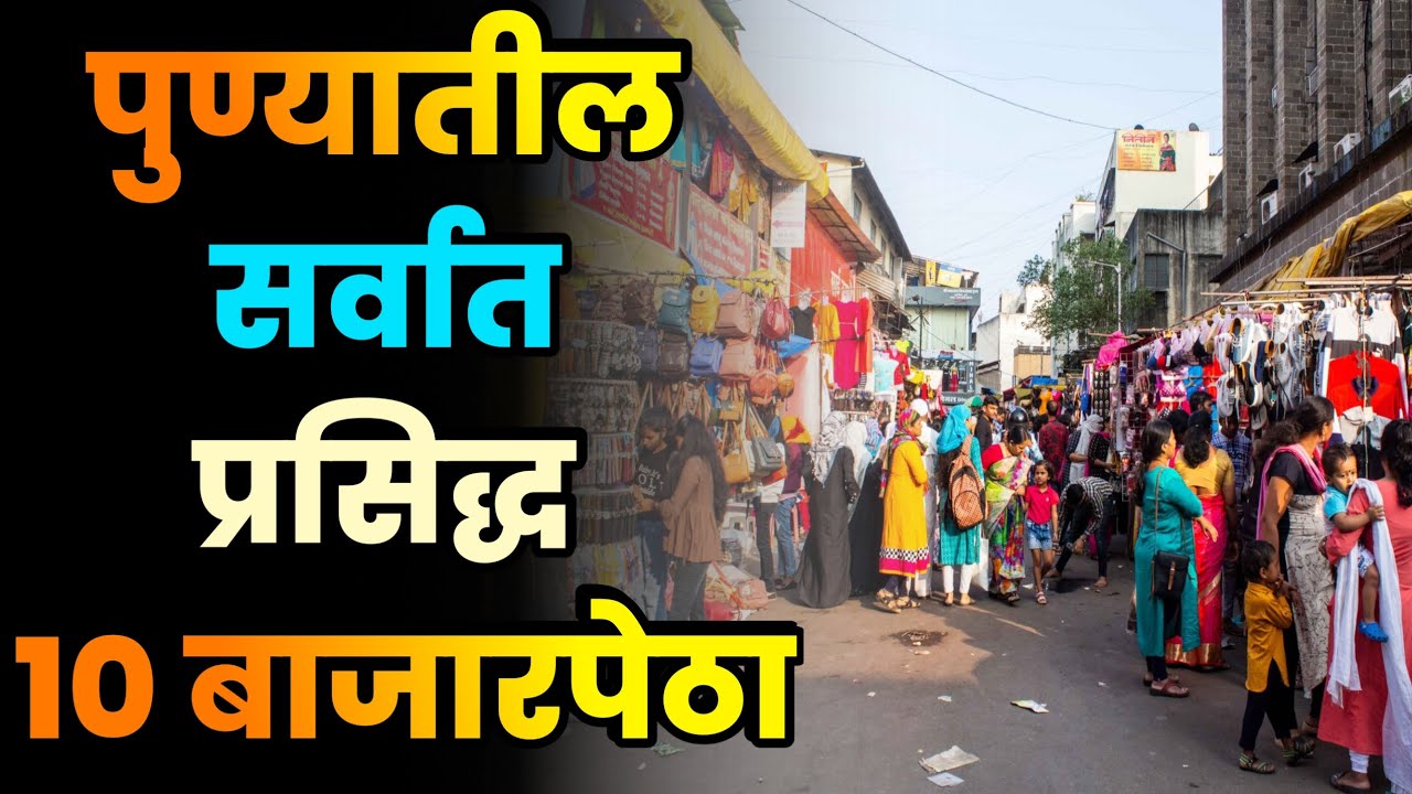 पुण्यातील सर्वात प्रसिद्ध 10 बाजारपेठा||Top 10 Most Famous Markets in Pune||Pune Famous Markets