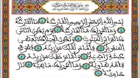 سورة(القارعة)مكتوبة للحفظ ورش عنافع للقارئ عبد الرحمان بن موسى رحمه الله...🇲🇦💞🌹