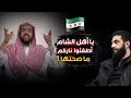 يا أهل الشام أطفئوا ناركــم ما صحتها الشيخ وليد السعيدان 