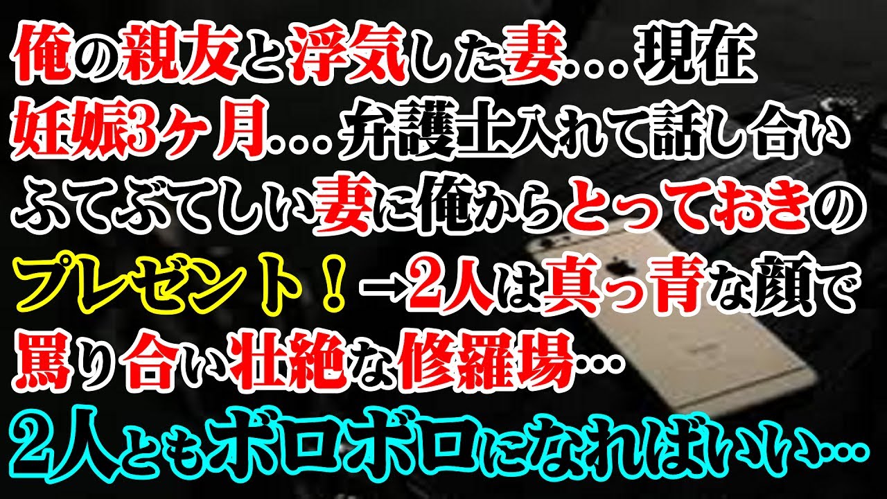 修羅場 妻は俺の親友と浮気して現在妊娠3ヶ月 弁護士入れて話し合い太々しい妻に俺からとっておきのプレゼント 2人は真っ青な顔で罵り合い壮絶な修羅場 2人ともボロボロになればいい Youtube