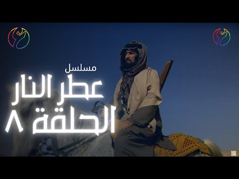 مسلسل عطر النار الحلقة 08