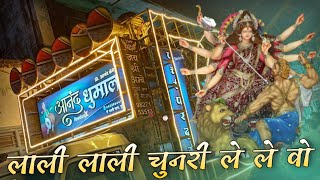 Chaitra Navratri Special - Lali Lali Chunari Le Le Wo - Cg Bhakti Song - Anand Dhumal Durg