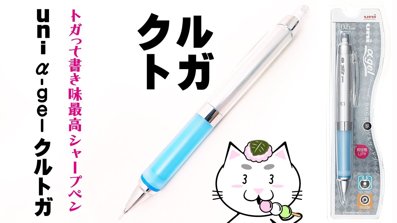Uni A Gel クルトガ 0 5 最高に書きやすい 疲れにくいシャープペン Youtube