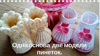 Связать пинетки крючком две модели из одной основы. Подробный мастер класс.