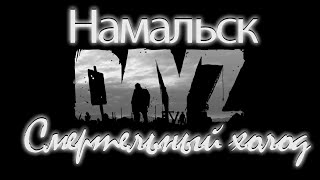 DayZ ZombiManiya Namalsk Пиратка 5 server - Зомби, выживание.