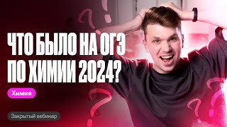 Разбор РЕАЛЬНОГО варианта ОГЭ-2024 по химии | Вадим Едемский