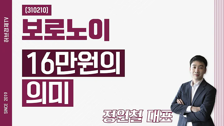 보로노이 (310210) - 16만원의 의미