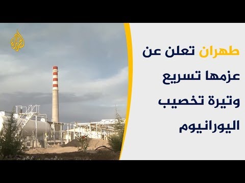 الطاقة الذرية الإيرانية تعلن عزمها تخصيب اليورانيوم 🇮🇷